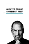      / The Way Steve Jobs Changed the World
