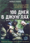 100    / 100 Days in the Jungle