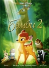 ����� 2 / Bambi II