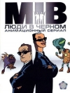    / Men in Black: The Series (1-4 )