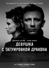 ������� � ����������� ������� / The Girl with the Dragon Tattoo