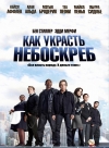 ��� ������� ��������� / Tower Heist