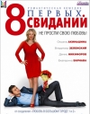 8 ������ �������� / Vosem pervikh svidaniy