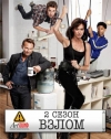 ����� / Breaking In (2 �����)