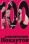 100 классических нокаутов / 100 Classic Knockouts