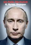 Я, Путин. Портрет / Ish Putin. Ein Portrat