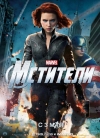  / The Avengers (TS)
