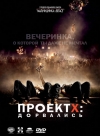 ������ X: ��������� / Project X