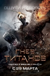   / Wrath of the Titans