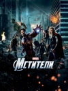  / The Avengers