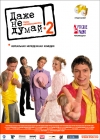    2:   / Dazhe ne dumay! Ten nezavisimosti