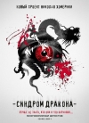   / The Dragon syndrome
