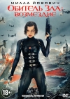  :  / Resident Evil: Retribution