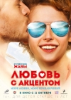    / Lubov s aktsentom