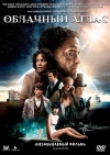 �������� ����� / Cloud Atlas