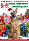К-9: Рождественские приключения / K9 Adventures: A Christmas Tale