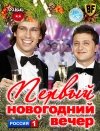 Первый Новогодний вечер с Максимом Галкиным и Владимиром Зеленским