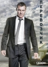  / Transporter: The Series ( 1)