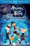 Финес и Ферб: Покорение второго измерения / Phineas аnd Ferb the Movie: Across the 2nd Dimension