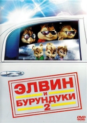 Элвин и бурундуки 2 / Alvin and the Chipmunks: The Squeakquel