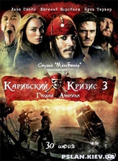 Карибский Кризис 3 - Гудбай Америка / Pirates of the Caribbean