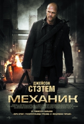  / Mechanic, The