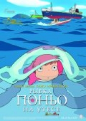 ����� ����� �� ����� / Gake no ue no Ponyo