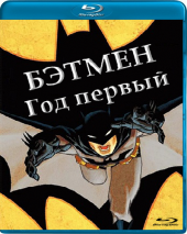 Бэтмен: Год первый / Batman: Year one