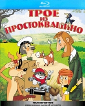    / Troe iz Prostokvashino