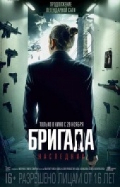 �������. ��������� / Brigada 2
