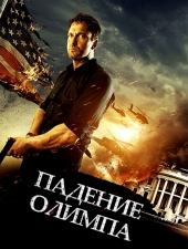   / Olympus Has Fallen