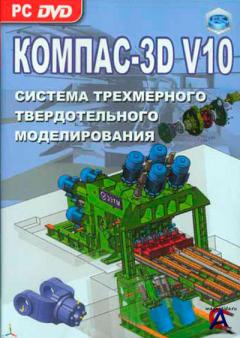 Kompas-3D_LT_V10