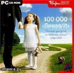100 000 "?"