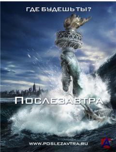  / Day After Tomorrow