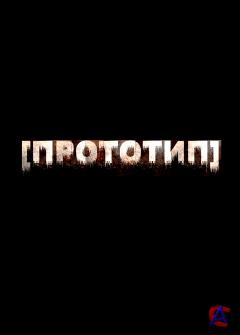  / Prototype