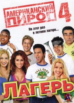   4 / American Pie Presents Band Camp