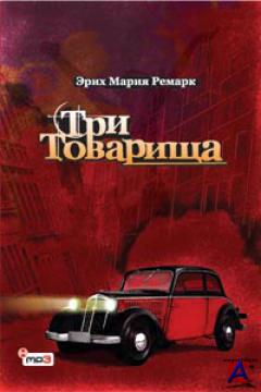 Три Товарища Ремарк 1938 Торрент