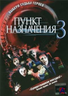  3 / Final Destination 3