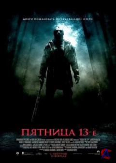  13- / Friday the 13th