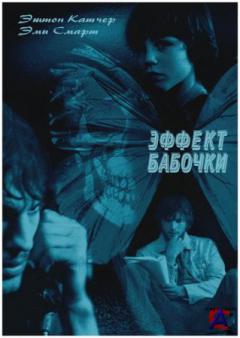  / The Butterfly Effect