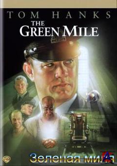   / The Green mile