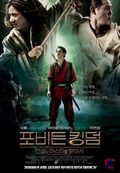  / The Forbidden Kingdom