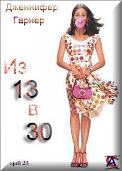  13  30 / 13 Going on 30