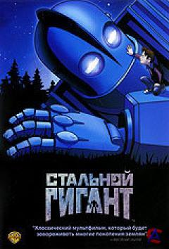   / The Iron Giant
