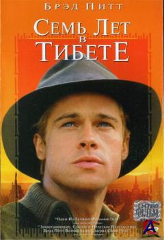    / Seven Years in Tibet