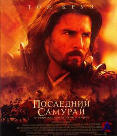   / The Last Samurai
