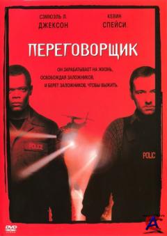  / The Negotiator [720p]