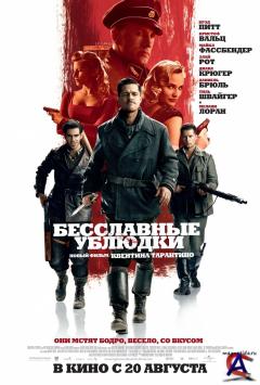   / Inglourious Basterds