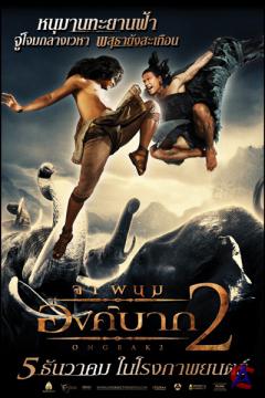   2:  (. Ong Bak 2: The Beginning)