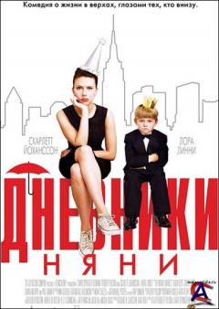   / The Nanny Diaries